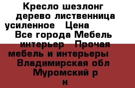 Кресло шезлонг .дерево лиственница усиленное › Цена ­ 8 200 - Все города Мебель, интерьер » Прочая мебель и интерьеры   . Владимирская обл.,Муромский р-н